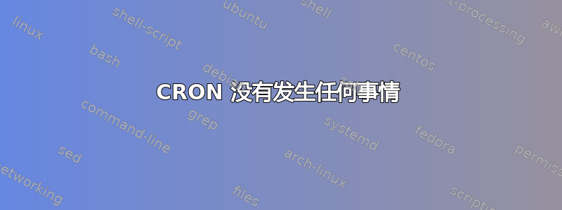 CRON 没有发生任何事情