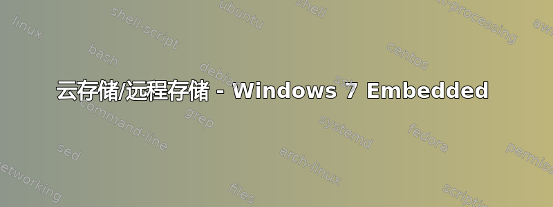 云存储/远程存储 - Windows 7 Embedded