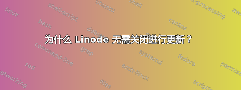 为什么 Linode 无需关闭进行更新？