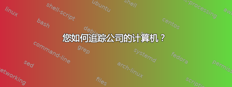 您如何追踪公司的计算机？