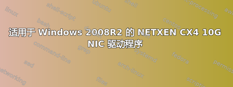 适用于 Windows 2008R2 的 NETXEN CX4 10G NIC 驱动程序