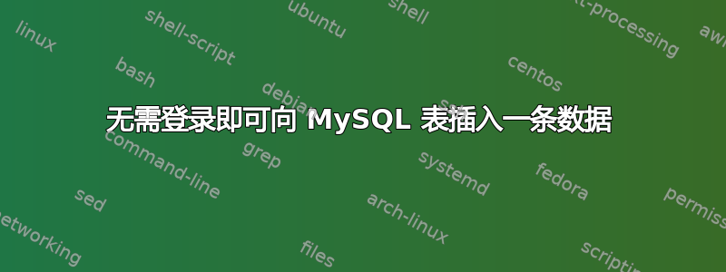 无需登录即可向 MySQL 表插入一条数据