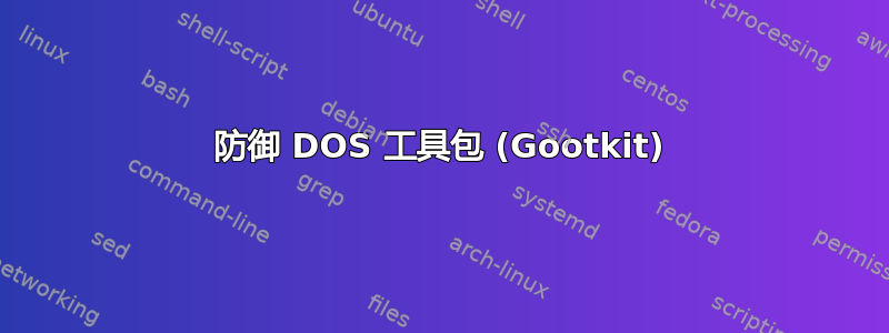 防御 DOS 工具包 (Gootkit)