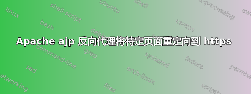 Apache ajp 反向代理将特定页面重定向到 https