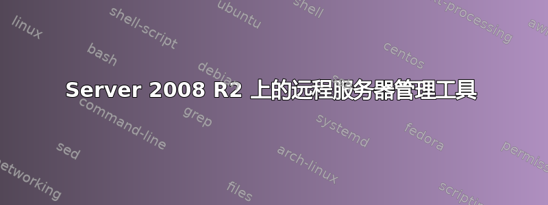 Server 2008 R2 上的远程服务器管理工​​具