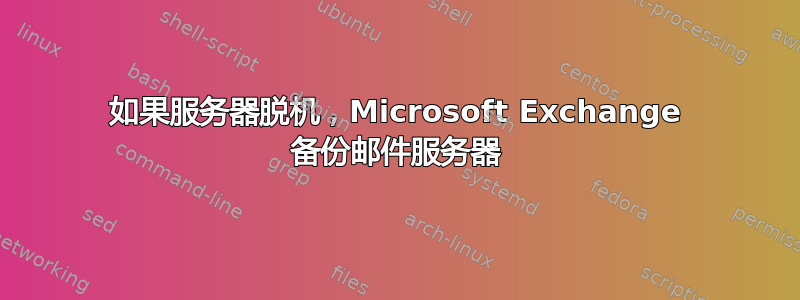 如果服务器脱机，Microsoft Exchange 备份邮件服务器