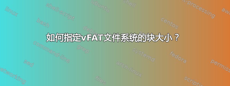 如何指定vFAT文件系统的块大小？