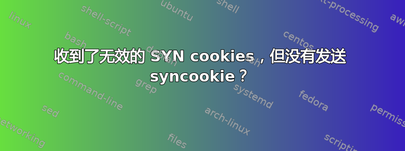 收到了无效的 SYN cookies，但没有发送 syncookie？