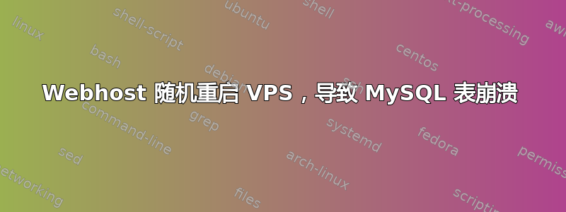 Webhost 随机重启 VPS，导致 MySQL 表崩溃