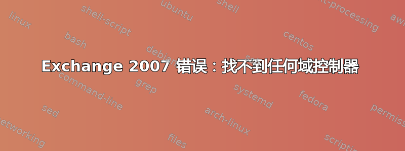 Exchange 2007 错误：找不到任何域控制器