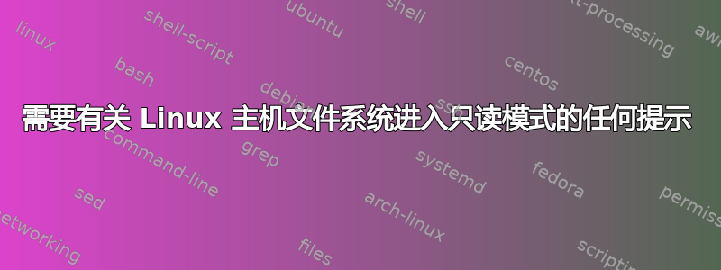 需要有关 Linux 主机文件系统进入只读模式的任何提示