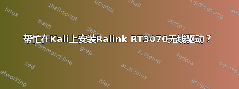 帮忙在Kali上安装Ralink RT3070无线驱动？