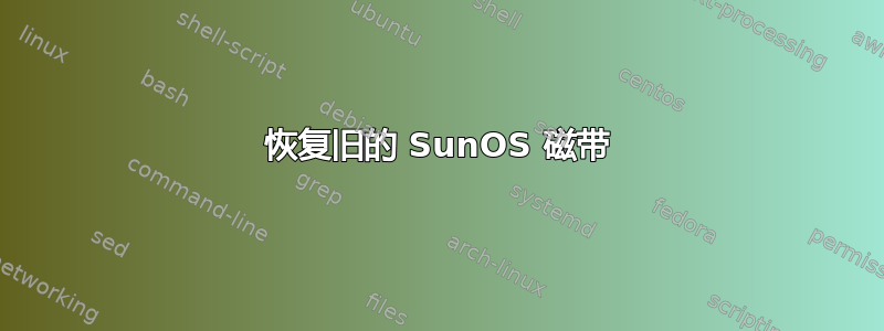 恢复旧的 SunOS 磁带