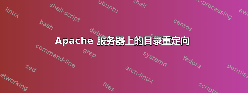 Apache 服务器上的目录重定向