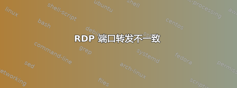 RDP 端口转发不一致