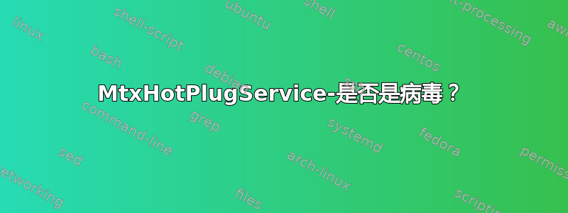 MtxHotPlugService-是否是病毒？