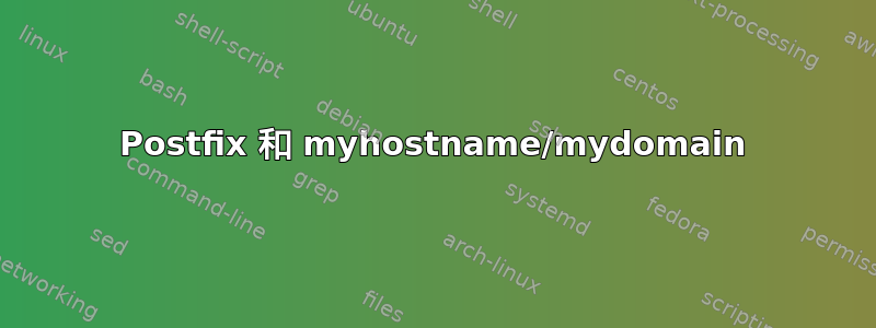 Postfix 和 myhostname/mydomain