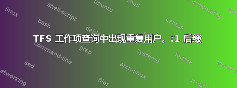 TFS 工作项查询中出现重复用户。:1 后缀