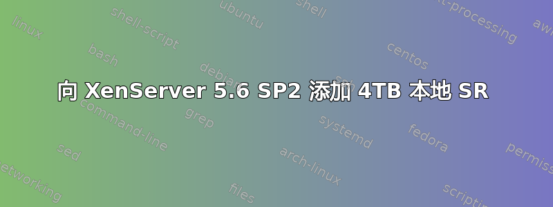 向 XenServer 5.6 SP2 添加 4TB 本地 SR