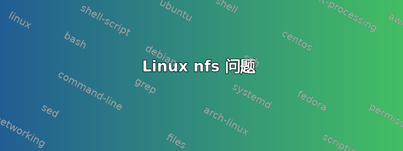 Linux nfs 问题