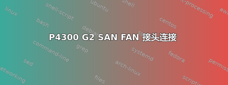 P4300 G2 SAN FAN 接头连接