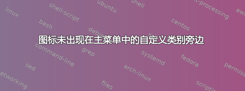 图标未出现在主菜单中的自定义类别旁边