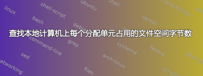 查找本地计算机上每个分配单元占用的文件空间字节数