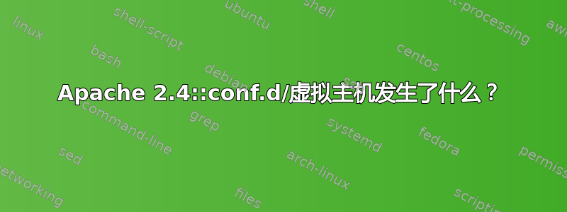 Apache 2.4::conf.d/虚拟主机发生了什么？