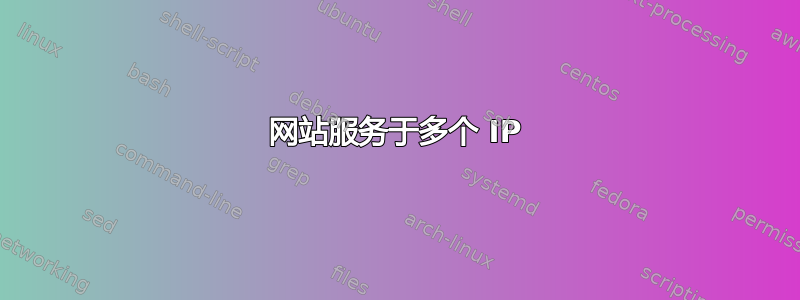 网站服务于多个 IP