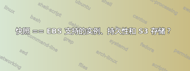 快照 == EBS 支持的实例、持久性和 S3 存储？