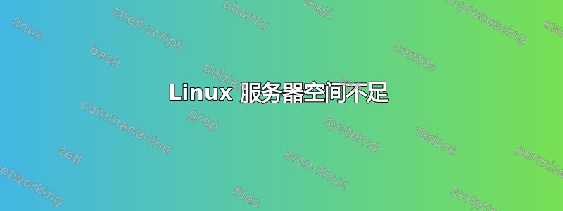 Linux 服务器空间不足