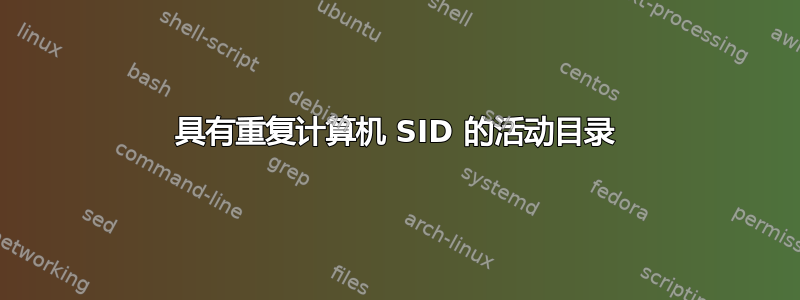 具有重复计算机 SID 的活动目录