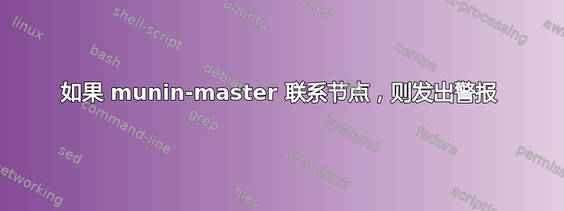 如果 munin-master 联系节点，则发出警报