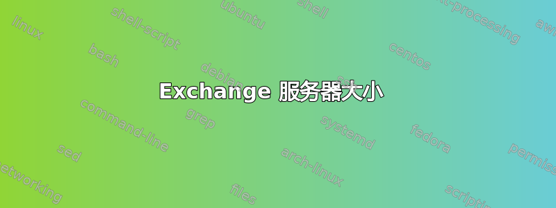 Exchange 服务器大小 