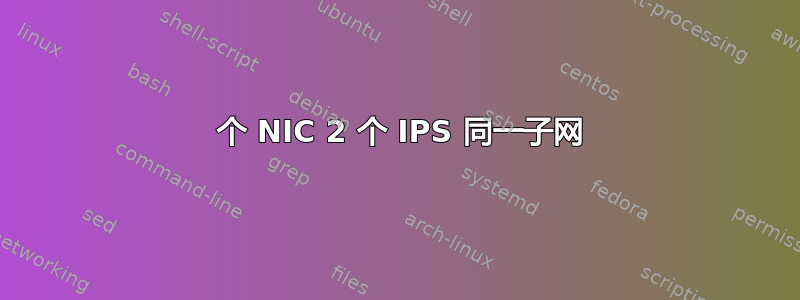 2 个 NIC 2 个 IPS 同一子网