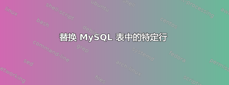 替换 MySQL 表中的特定行