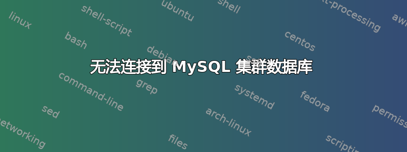 无法连接到 MySQL 集群数据库