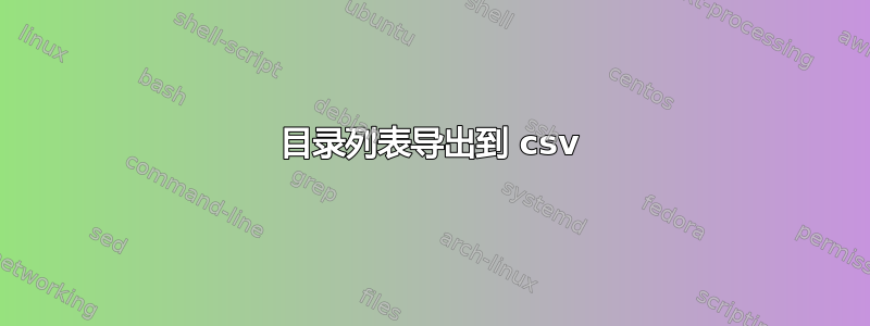 目录列表导出到 csv