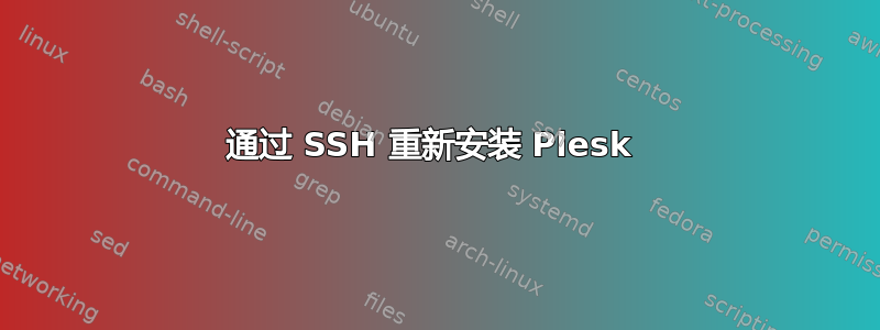 通过 SSH 重新安装 Plesk 