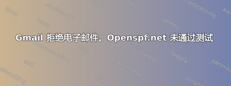 Gmail 拒绝电子邮件。Openspf.net 未通过测试