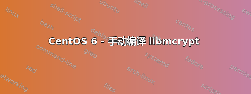 CentOS 6 - 手动编译 libmcrypt