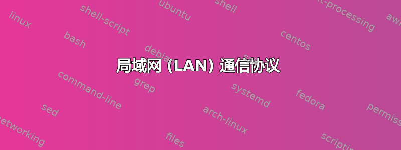 局域网 (LAN) 通信协议