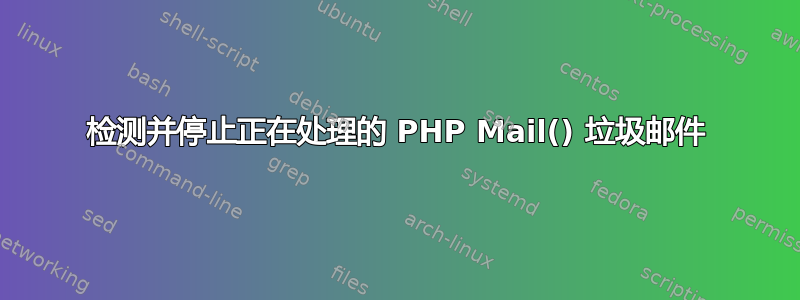 检测并停止正在处理的 PHP Mail() 垃圾邮件