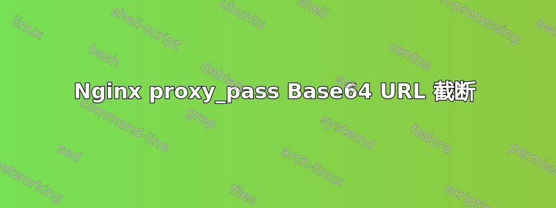 Nginx proxy_pass Base64 URL 截断