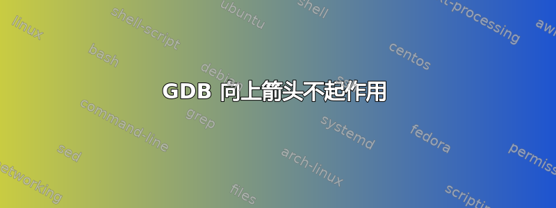 GDB 向上箭头不起作用