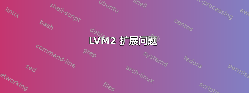 LVM2 扩展问题