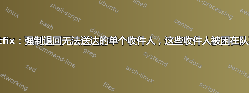 Postfix：强制退回无法送达的单个收件人，这些收件人被困在队列中