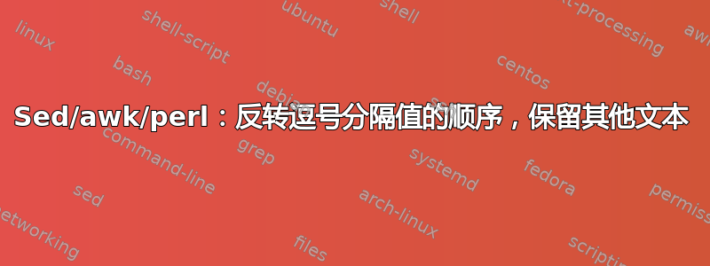 Sed/awk/perl：反转逗号分隔值的顺序，保留其他文本