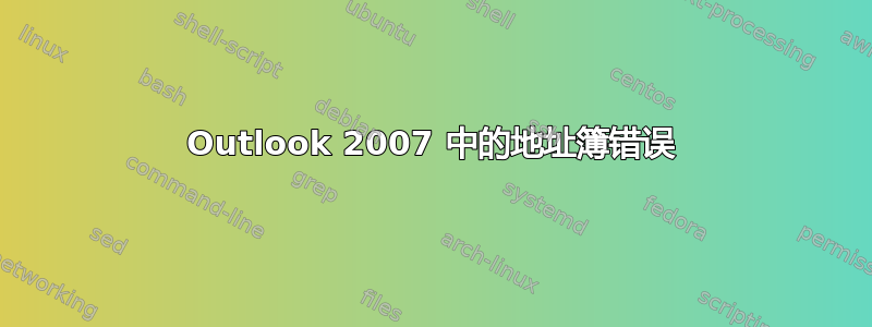 Outlook 2007 中的地址簿错误