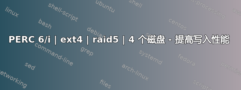 PERC 6/i | ext4 | raid5 | 4 个磁盘 - 提高写入性能